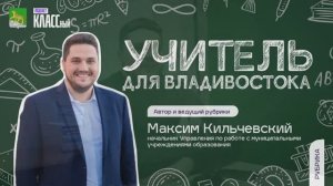 Почему учителя со всей страны переезжают жить и работать во Владивосток?