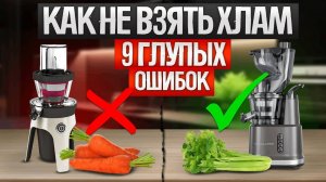 СОКОВЫЖИМАЛКА. 9 главных ОШИБОК при выборе!