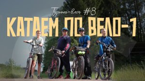 ВЕЛО1 | САМОРАЗОГРЕВАЮЩАЯСЯ ЕДА  | ПАРОМ. Туринг-влог #8