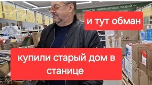 Влог 130//Купили старый дом на юге. Везде обман.Рынок в станице. Покупки.Влог из станицы.