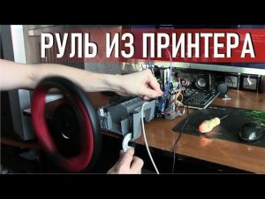 Руль для игр из лазерного принтера с обратной отдачей углом поворота 900 градусов Arduino leonardo