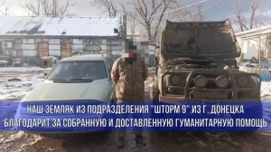 Боец из подразделения ШТОРМ 9 благодарит за собранную и доставленную гуманитарную помощь