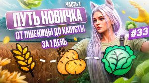ПУТЬ НОВИЧКА НА MAJESTIC RP #33 Часть 1 ФЕРМА ОТ ПШЕНИЦЫ ДО КАПУСТЫ ЗА ОДИН ДЕНЬ