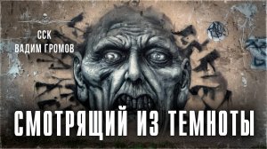 ССК | Страшно Увлекательная История о Противостоянии Злу. СМОТРЯЩИЙ ИЗ ТЕМНОТЫ