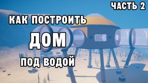 КАК ПОСТРОИТЬ ДОМ ПОД ВОДОЙ ЧАСТЬ 2 | House Builder ДЕНЬ 55