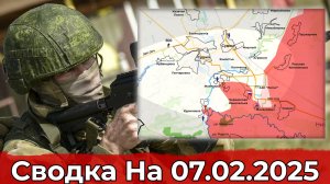 Взятие Дзержинска и обстановка в районе Черкасской Конопельки. Сводка на 07.02.2025 г.