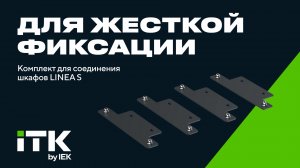 Комплект для соединения шкафов ITK серии LINEA S #iek #itk