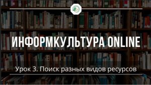 Поиск по электронному каталогу. Урок 3. Поиск разных видов ресурсов