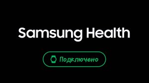 Приложение Samsung Health.