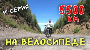 Рязань - Владивосток Первый этап велопутешествия. 15 серия. Уральские горы. Трасса М5