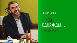 Анонс,Однажды, сегодня в 14:00 на НТВ, 2025