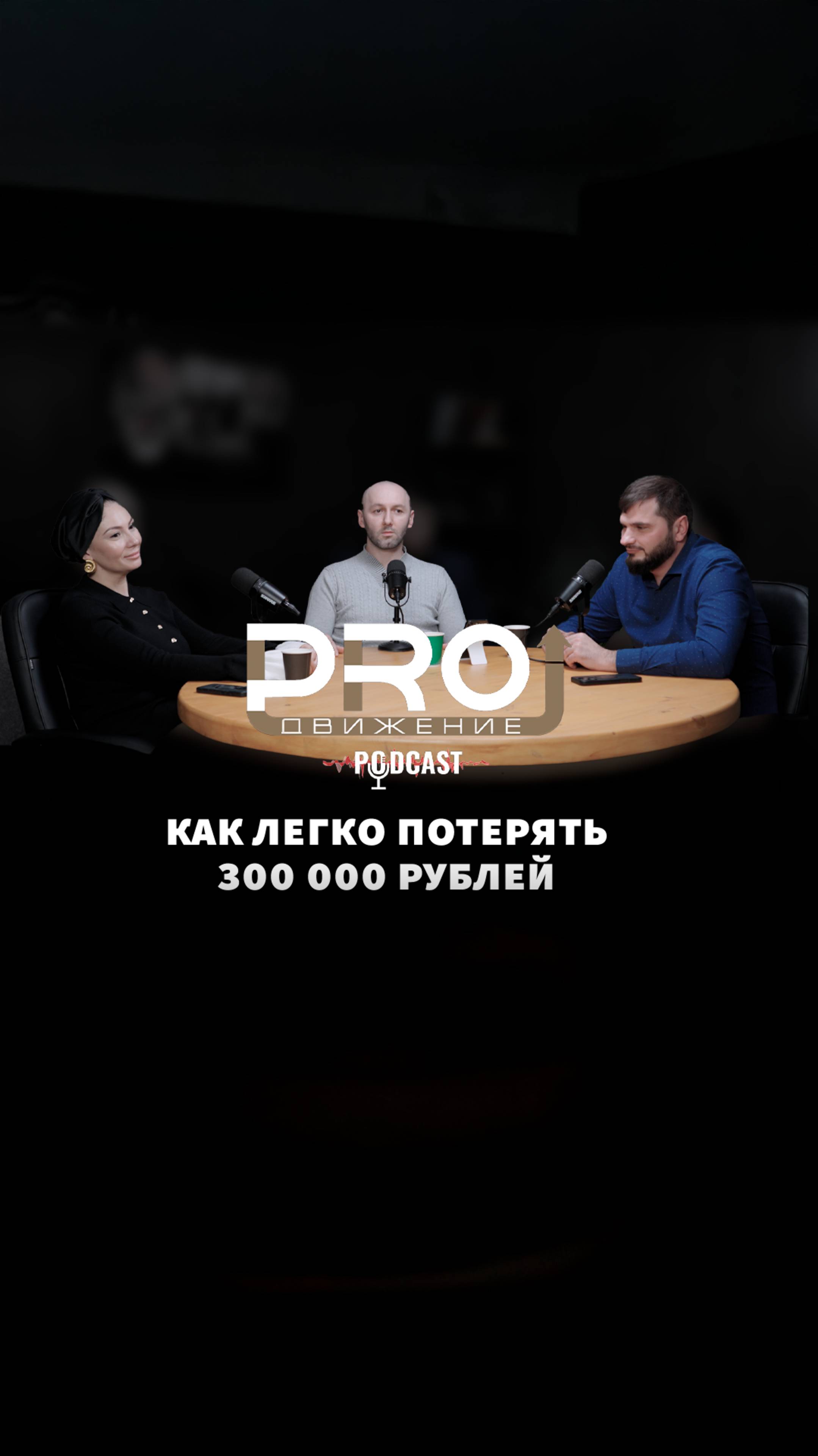 Подкаст PROдвижение, выпуск 5, анонс