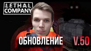 ОБНОВА V50" - НОВАЯ КАРТА С РАНДОМНЫМИ РЕБЯТАМИ В ИГРЕ "LETHAL COMPANY"! ЧАСТЬ №1!