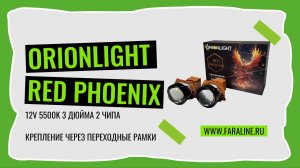 Светодиодные би-лед модули ORIONLIGHT RED PHOENIX 3" 5500K 56W 68W