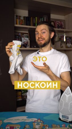 🧦  носкоин