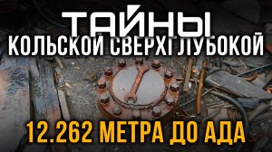 Тайны Кольской сверхглубокой. 12.262 метра до Ада! Юрий Пентко