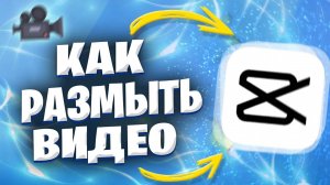 Как Размыть Видео В Кап Куте? Как Сделать Размытие Видео В Capcut?