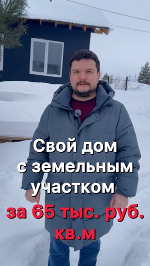 Дом из камня с земельным участком 10 соток за 65 тыс. руб. кв.м I Русский Лес