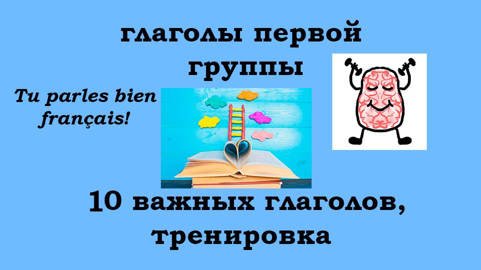 Тренируемся изменять 10 важных глаголов первой группы во французском языке
