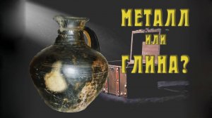 Посуда 17-19 в.в.| ЧУГУН-Керамика: Как получить эффект металла?