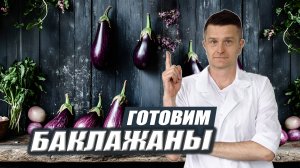 БАКЛАЖАН с булгуром и нутом | Готовим БАКЛАЖАНЫ ПО ПРАВИЛАМ аюрведы