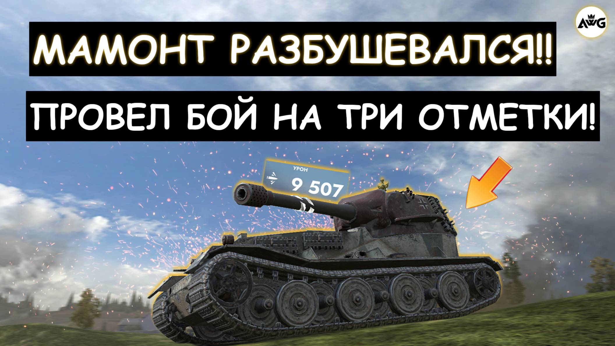 БОЙ НА ТРИ ОТМЕТКИ! МАМОНТ РАЗБУШЕВАЛСЯ И РАЗНЕС ВСЮ КОМАНДУ! VK 72.01K Tanks blitz!