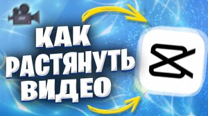 Как Растянуть Видео В Кап Куте?