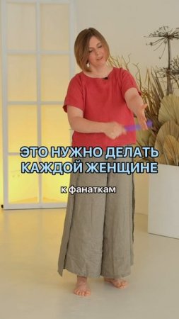 ЭТО нужно делать каждой Женщине