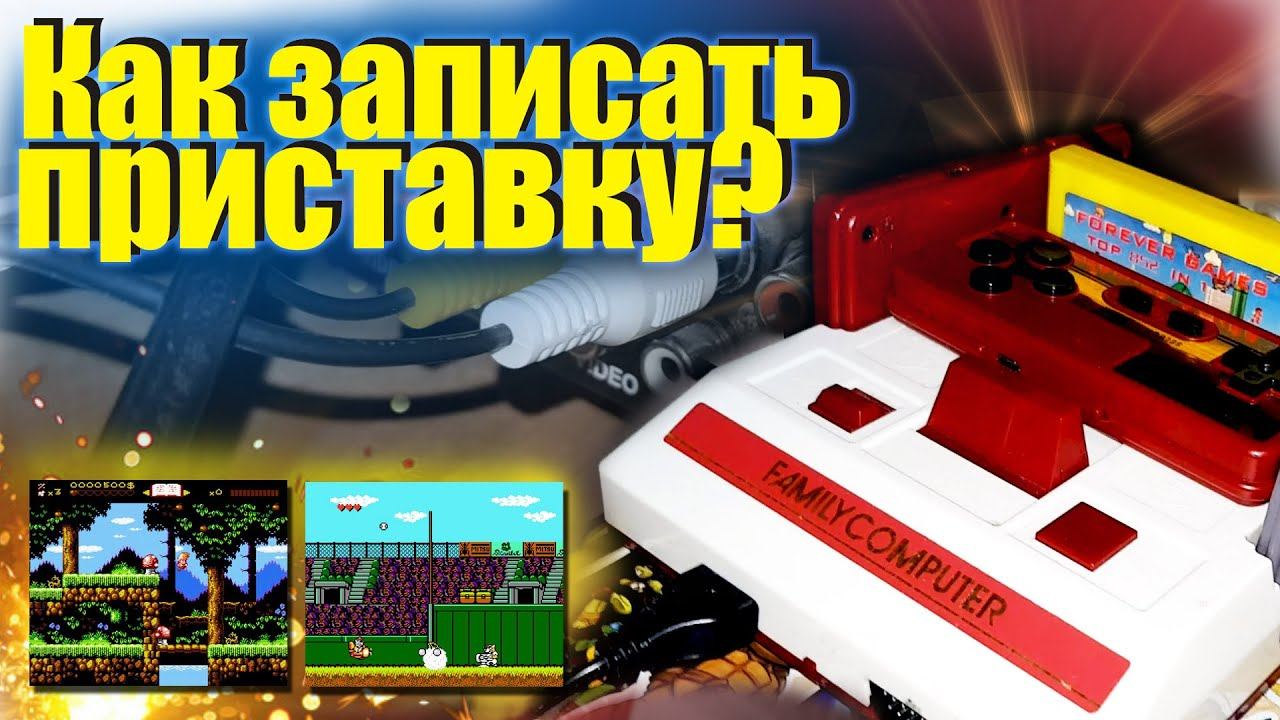 Как записать игровую приставку на видео. Доступные методы записи геймплея с консоли для стрима. смотреть онлайн