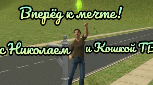 Шаг во взрослую жизнь | The Sims 2