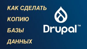 Drupal — как сделать резервную копию (бэкап или дамп) базы данных