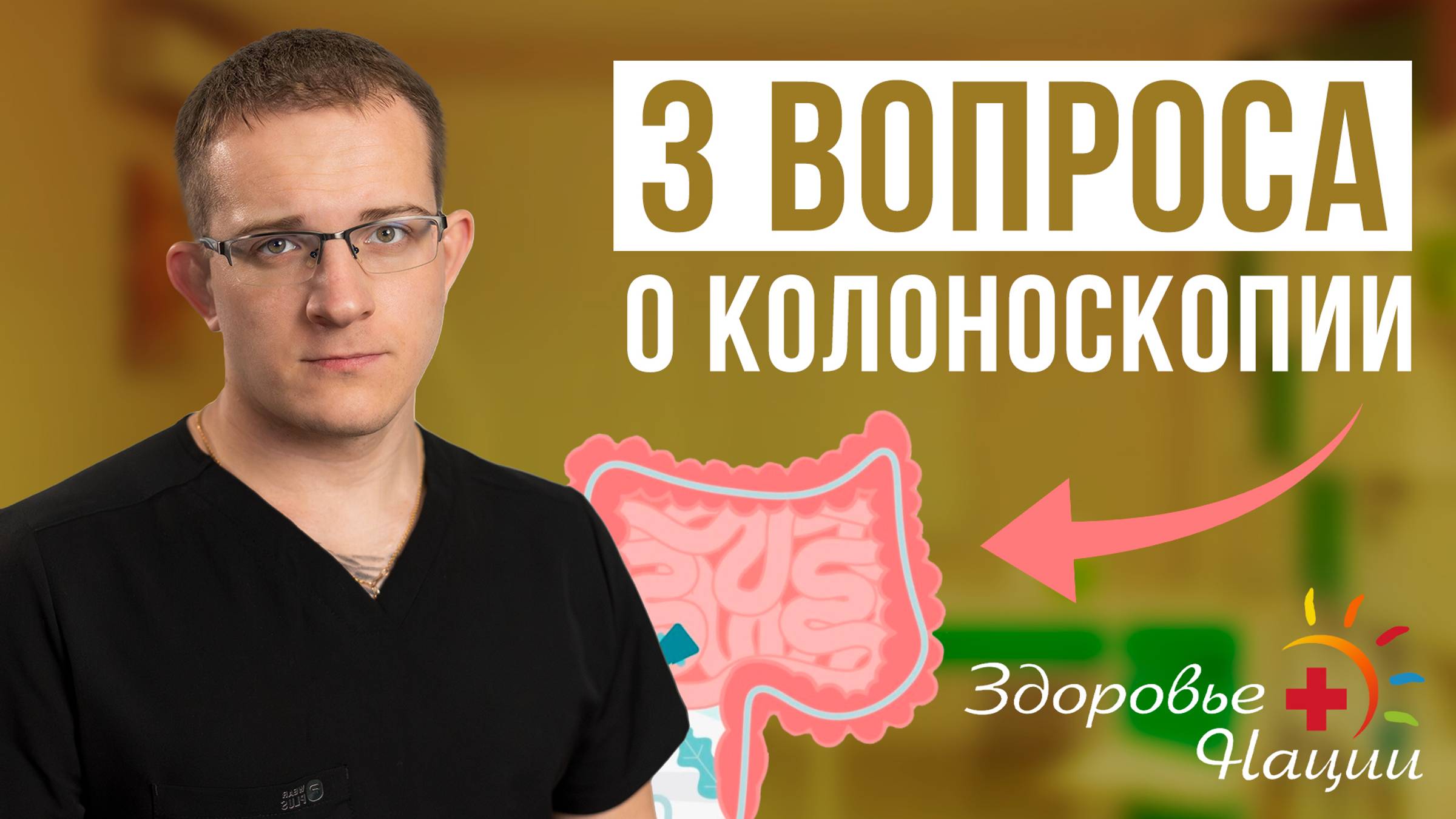 3 вопроса о колоноскопии