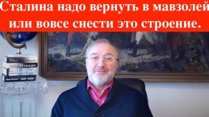 Пора вернуть Сталина в мавзолей или вовсе снести это строение.