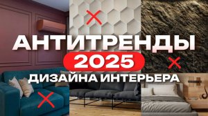 Не делай так в своём интерьере! Антитренды в дизайне интерьера 2025