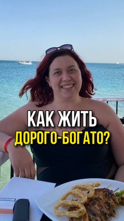 Как жить дорого-богато