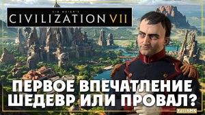 Первое впечатление ➤ Sid Meier's Civilization VII 🅕 Поиграл за вас | На Русском | PC