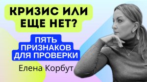 КРИЗИС УЖЕ ЕСТЬ ИЛИ НЕТ. Проверь себя по 5 признакам #психология