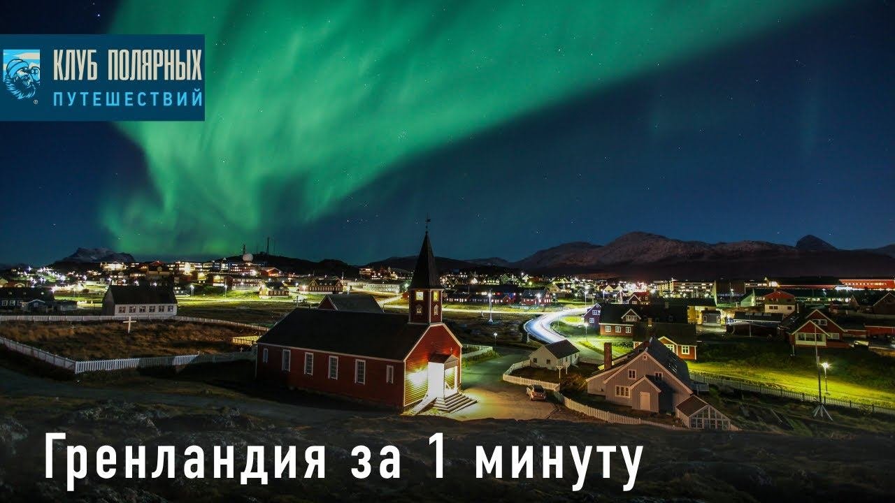 Гренландия за 1 минуту - Самые большие айсберги в северном полушарии