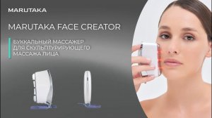 MARUTAKA FACE CREATOR. Буккальный массажер для скульптурирующего массажа лица.