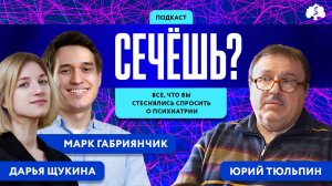 Подкаст «Сечёшь?» с Юрием Тюльпиным