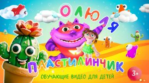 Оля Пластилинчик / Лепим крутой Кактус!