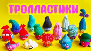 ТРОЛЛАСТИКИ ПЯТЕРОЧКА Что мы сделали с троллями_ # 2 Вся коллекция
