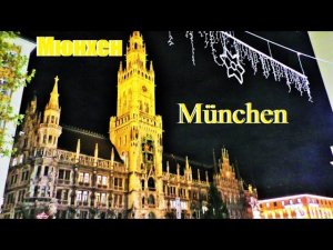МЮНХЕН. Munchen. ГЕРМАНИЯ. ДОСТОПРИМЕЧАТЕЛЬНОСТИ. ЧТО ПОСМОТРЕТЬ.