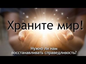 ХРАНИТЕ МИР!