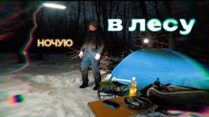 Ночую в лесу.
