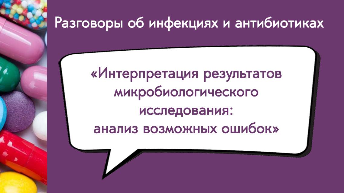 Интерпретация результатов микробиологического исследования: анализ возможных ошибок