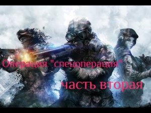 Стримчик Warface: Операция "спецоперация" часть вторая (эпизод 1) сервер Чарли :D