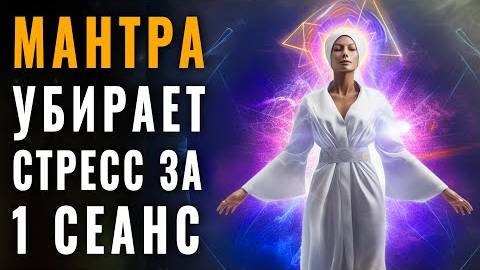 Самая Эффективная Мантра Против Тревожных Мыслей, Стресса, Депрессии,  Снятие Хронической Усталости