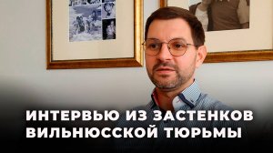 Антанас Кандротас: «Я в тюрьме, жена плачет, в семье трагедия, но такая цена за свободу»