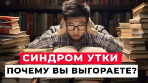 “Синдром утки” в учёбе и спорте: почему успешные люди выгорают?